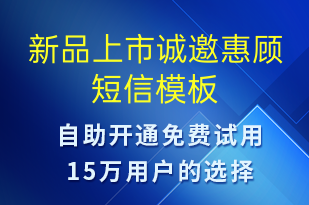新品上市誠邀惠顧-到店體驗(yàn)短信模板