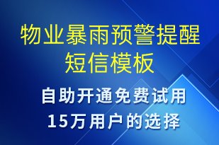 物業(yè)暴雨預警提醒-天氣預警短信模板