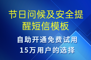 節(jié)日問候及安全提醒-日常關懷短信模板