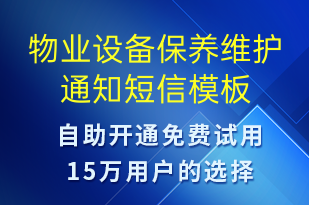 物業(yè)設(shè)備保養(yǎng)維護通知-物業(yè)通知短信模板
