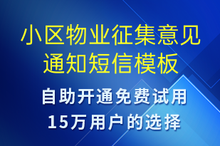 小區(qū)物業(yè)征集意見(jiàn)通知-物業(yè)通知短信模板