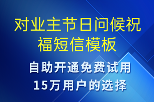 對(duì)業(yè)主節(jié)日問(wèn)候祝福-日常關(guān)懷短信模板