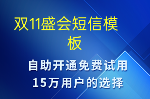 雙11盛會(huì)-雙11短信模板