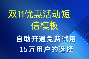 雙11優(yōu)惠活動(dòng)-雙11短信模板