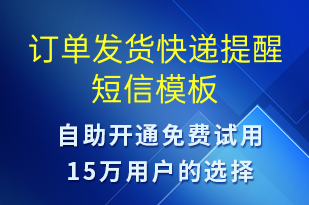 訂單發(fā)貨快遞提醒-發(fā)貨提醒短信模板