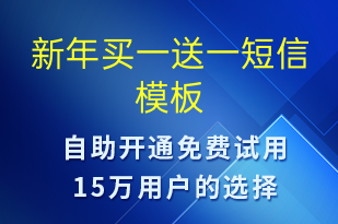 新年買一送一-春節(jié)營銷短信模板