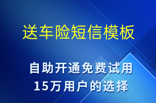 送車險(xiǎn)-春節(jié)營銷短信模板