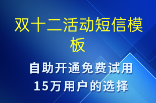 雙十二活動(dòng)-春節(jié)營銷短信模板