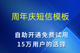 周年慶-勞動(dòng)節(jié)營(yíng)銷短信模板
