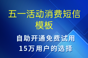 五一活動(dòng)消費(fèi)-勞動(dòng)節(jié)營(yíng)銷短信模板