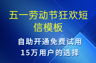 五一勞動(dòng)節(jié)狂歡-勞動(dòng)節(jié)營銷短信模板