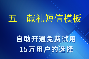 五一獻(xiàn)禮-勞動(dòng)節(jié)營(yíng)銷短信模板