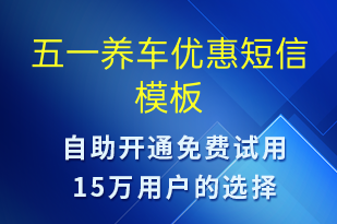 五一養(yǎng)車優(yōu)惠-勞動(dòng)節(jié)營銷短信模板