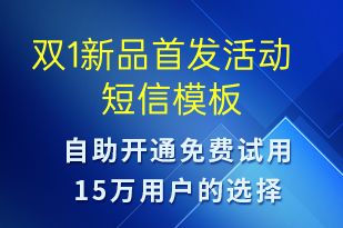 雙1新品首發(fā)活動-雙11短信模板
