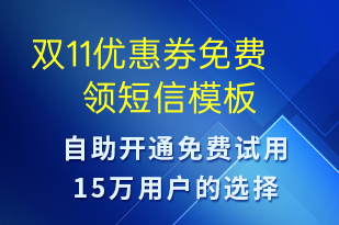 雙11優(yōu)惠券免費(fèi)領(lǐng)-雙11短信模板