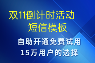 雙11倒計(jì)時(shí)活動(dòng)-雙11短信模板