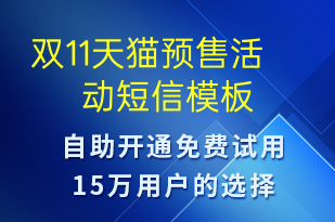 雙11天貓預(yù)售活動(dòng)-雙11短信模板