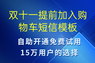 雙十一提前加入購(gòu)物車(chē)-雙11短信模板
