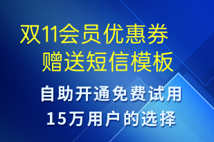 雙11會員優(yōu)惠券贈送-雙11短信模板