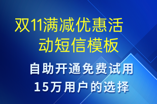 雙11滿減優(yōu)惠活動(dòng)-雙11短信模板