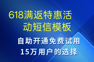618滿(mǎn)返特惠活動(dòng)-618短信模板