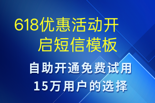 618優(yōu)惠活動(dòng)開啟-618短信模板