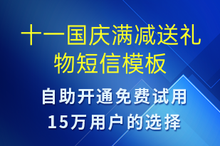 十一國(guó)慶滿減送禮物-國(guó)慶節(jié)營(yíng)銷短信模板