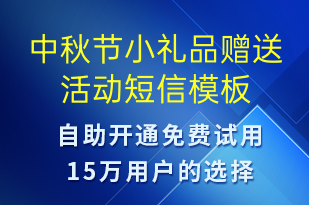 中秋節(jié)小禮品贈(zèng)送活動(dòng)-中秋節(jié)營(yíng)銷(xiāo)短信模板