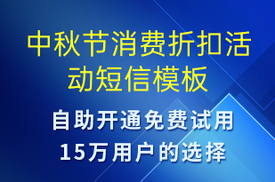 中秋節(jié)消費(fèi)折扣活動(dòng)-中秋節(jié)營銷短信模板