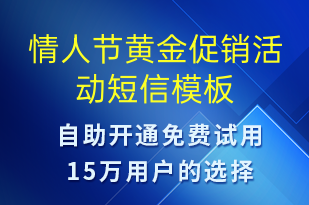 情人節(jié)黃金促銷(xiāo)活動(dòng)-情人節(jié)營(yíng)銷(xiāo)短信模板