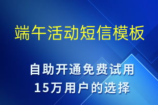 端午活動(dòng)-端午節(jié)營(yíng)銷(xiāo)短信模板