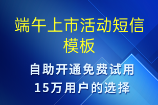 端午上市活動(dòng)-端午節(jié)營(yíng)銷短信模板