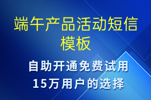 端午產(chǎn)品活動(dòng)-端午節(jié)營(yíng)銷短信模板