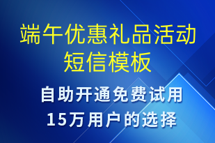 端午優(yōu)惠禮品活動-端午節(jié)營銷短信模板