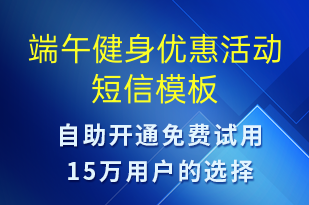 端午健身優(yōu)惠活動(dòng)-端午節(jié)營銷短信模板
