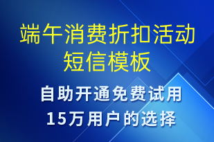 端午消費折扣活動-端午節(jié)營銷短信模板
