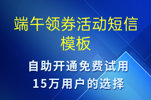 端午領(lǐng)券活動(dòng)-端午節(jié)營(yíng)銷短信模板