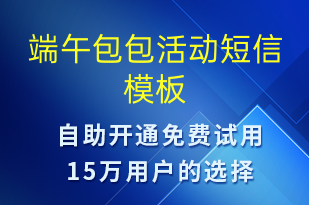 端午包包活動-端午節(jié)營銷短信模板