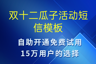 雙十二瓜子活動(dòng)-雙12短信模板