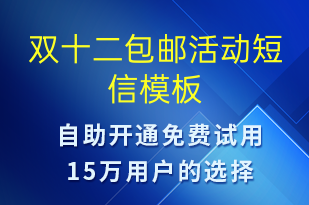 雙十二包郵活動-雙12短信模板