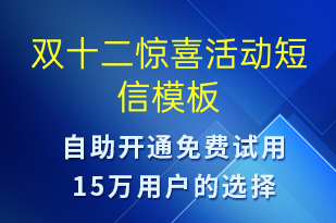 雙十二驚喜活動(dòng)-雙12短信模板