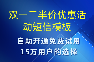 雙十二半價(jià)優(yōu)惠活動(dòng)-雙12短信模板