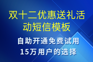 雙十二優(yōu)惠送禮活動(dòng)-雙12短信模板