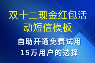 雙十二現(xiàn)金紅包活動-雙12短信模板
