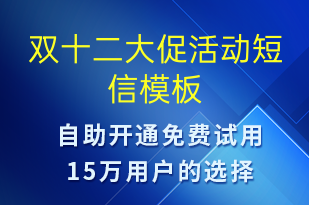 雙十二大促活動-雙12短信模板