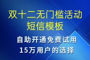 雙十二無門檻活動(dòng)-雙12短信模板