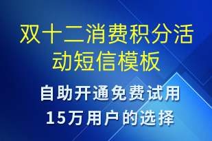 雙十二消費(fèi)積分活動(dòng)-雙12短信模板