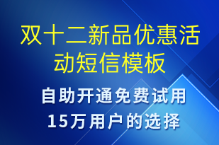 雙十二新品優(yōu)惠活動-雙12短信模板