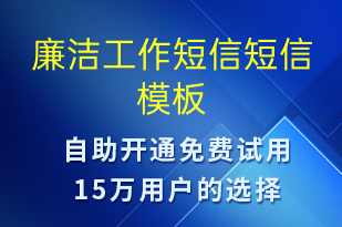 廉潔工作短信-廉政建設短信模板