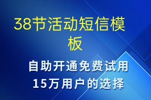 38節(jié)活動(dòng)-婦女節(jié)營銷短信模板